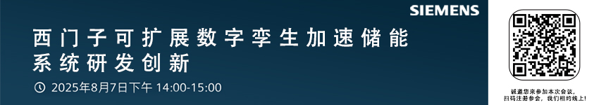 西門子可擴展數字孿生加速儲能系統研發創新